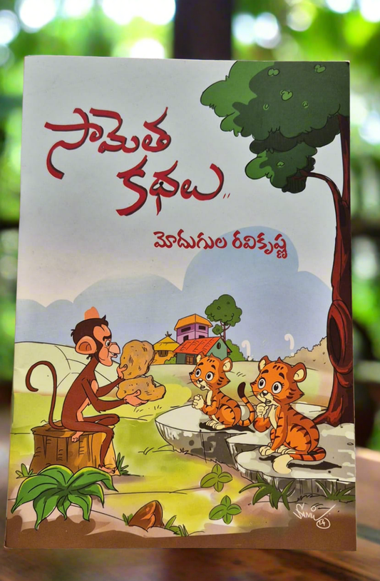 Sametha Kathalu సామెత కథలు