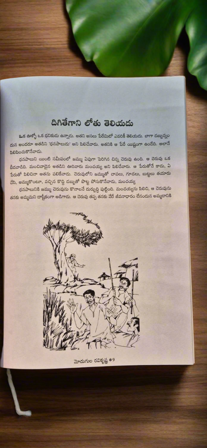 Sametha Kathalu సామెత కథలు