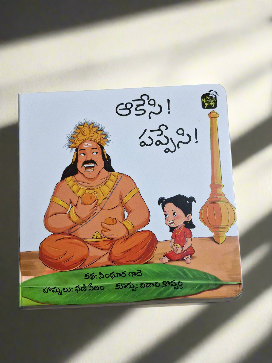 ఆకేసి పప్పేసి ( Aakesi - Pappesi board book )