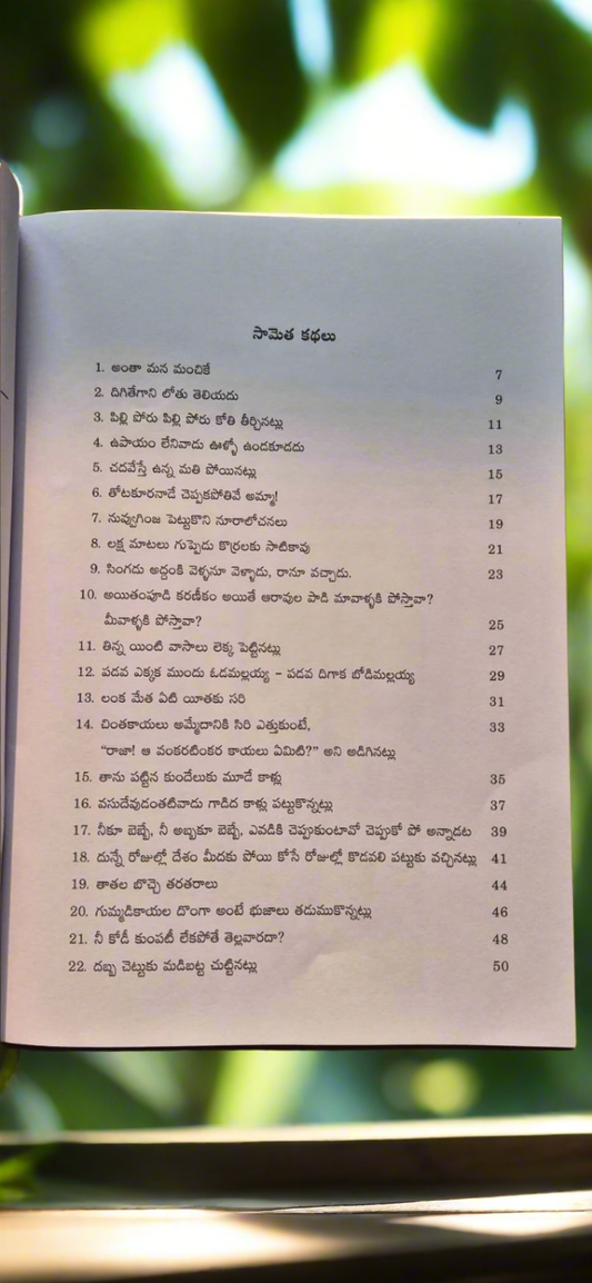 Sametha Kathalu సామెత కథలు
