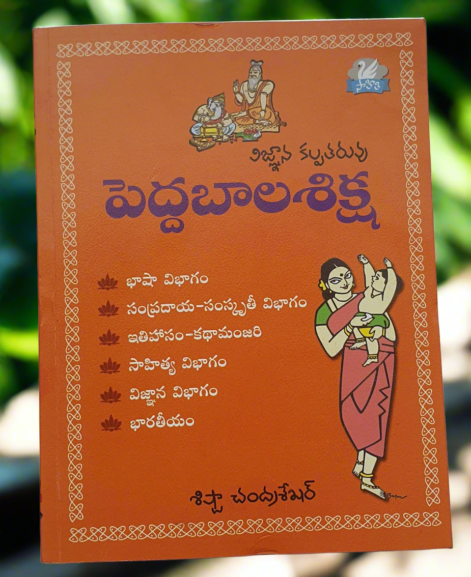 పెద్ద బాల శిక్ష - Peddabaalasiksha