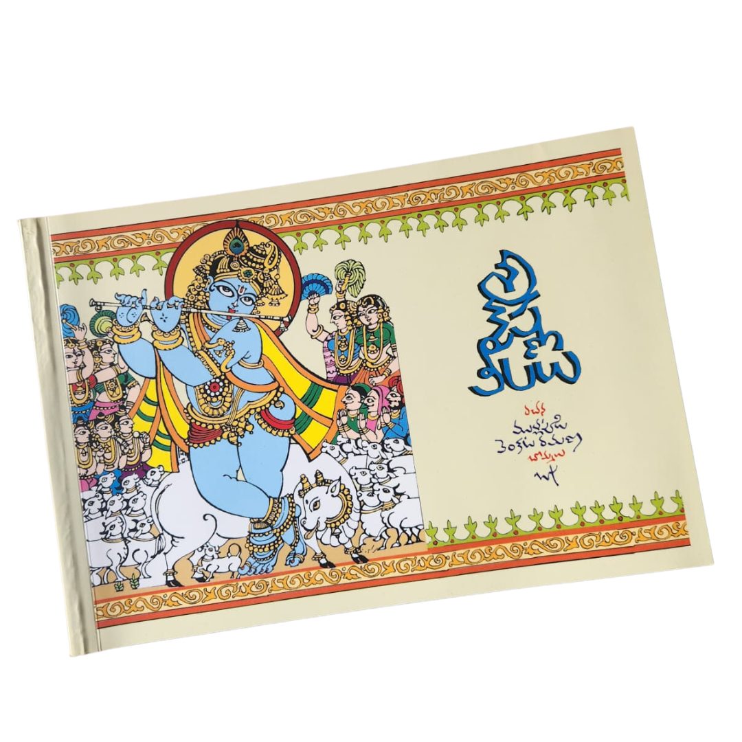 Sri Krishna Leelalu-శ్రీ కృష్ణ లీలలు