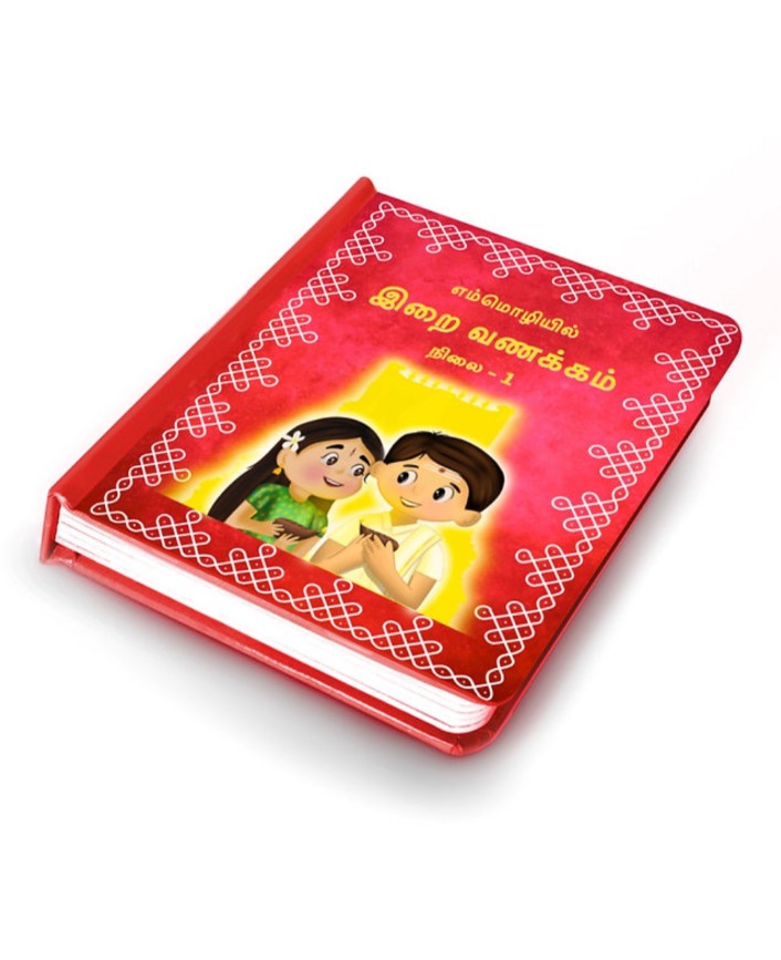 எம்மொழியில் இறை வணக்கம்:நிலை - 1 (Tamil Slokas Board Book)