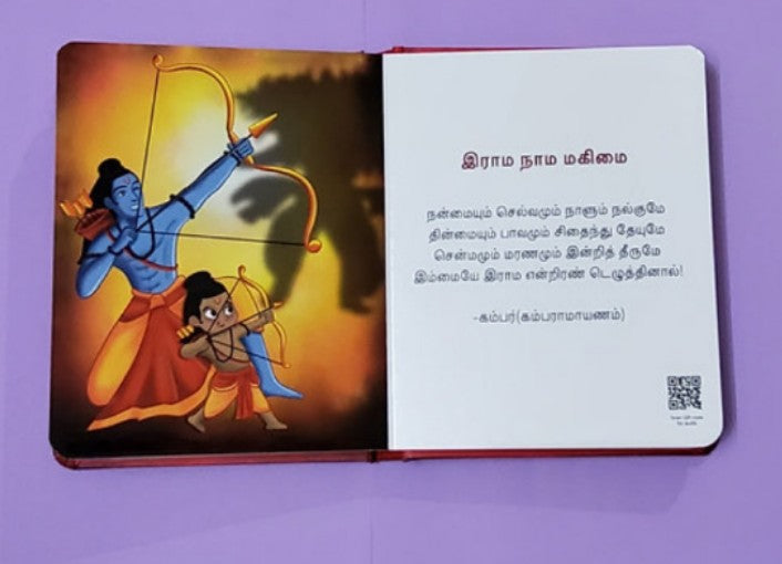 எம்மொழியில் இறை வணக்கம்:நிலை - 1 (Tamil Slokas Board Book)
