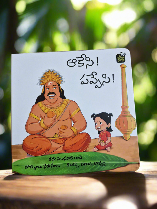 ఆకేసి పప్పేసి ( Aakesi - Pappesi board book )