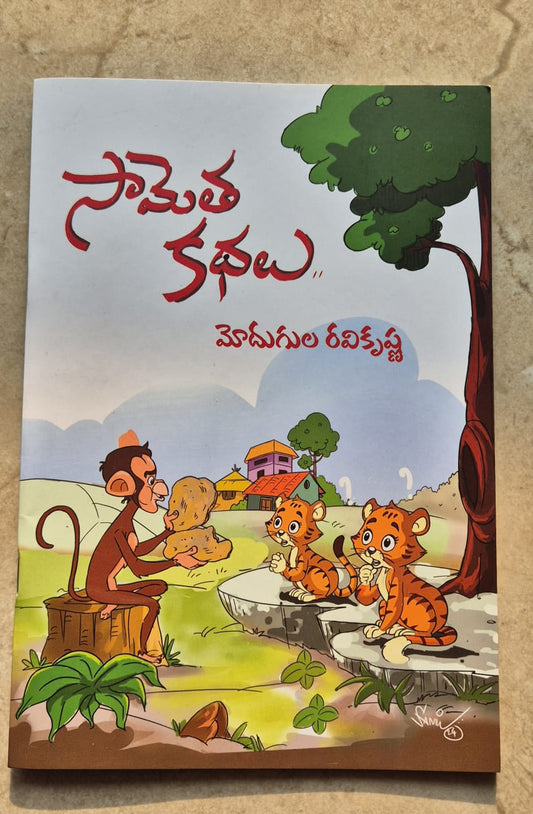 సామెత కథలు - Saametha Kathalu