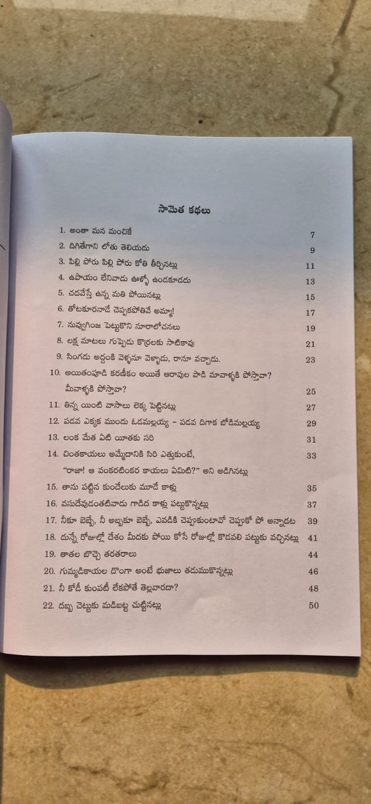 సామెత కథలు - Saametha Kathalu